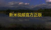 新米视频官方正版